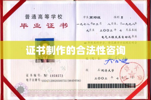 多伦证书制作的合法性咨询