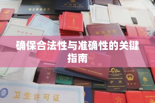 多伦确保合法性与准确性的关键指南